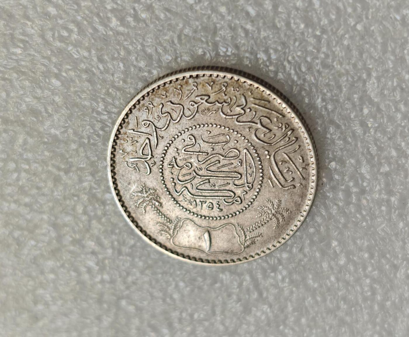 瓶子🏺第218期拍卖会  SH1306年沙特阿拉伯1里亚尔 高银银币