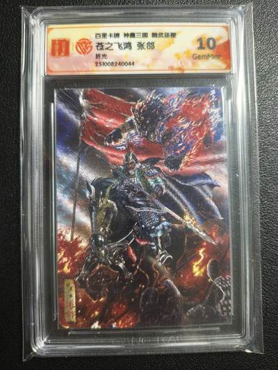 天玑星卡拍第143期《11.27周四截拍》持续收拍收评中 满赠卡需备注 - 百里卡牌 神魔三国 魏武扬鞭 苍之飞鸿 张郃 折光 CCG10