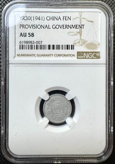 甄臻铺-世界币章拍卖（第40期）送拍享返佣金等优惠多多 - NGC-AU58 中国联合准备银行 民国30年天坛壹分