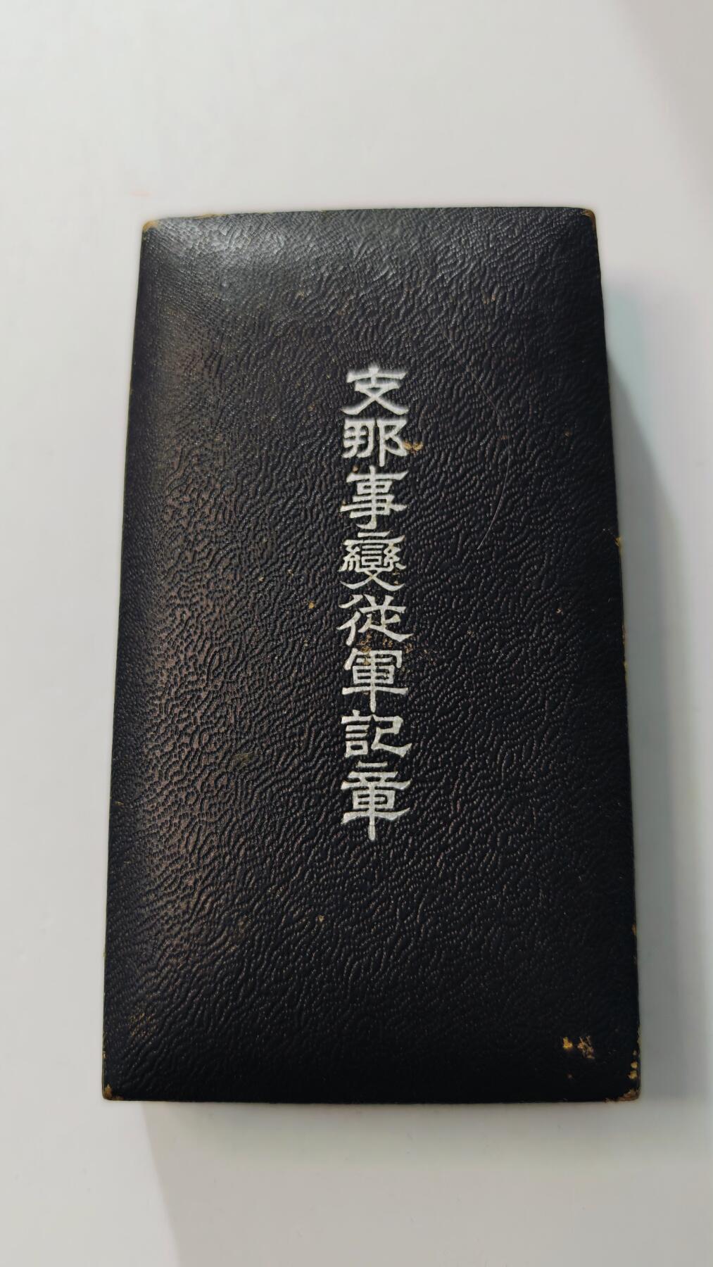 东亚勋章徽章主题拍卖3 77事变从军记章 勿忘国耻 好品