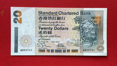 【香港、澳门纪念币】限时专场 - 【香港渣打银行1995老版港钞】20元1张
