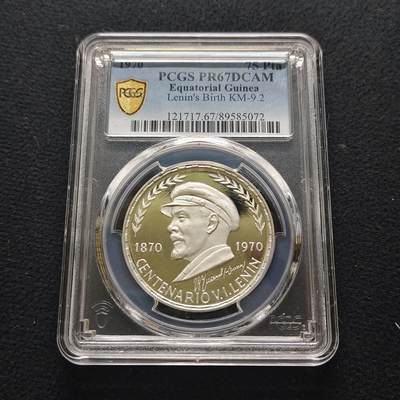 【全场包邮】纯粹捡漏拍481场（免费代拍第18场） - 【少见】赤道几内亚1970年75比塞塔列宁精制纪念银币-量4000-PCGS PR67 DCAM