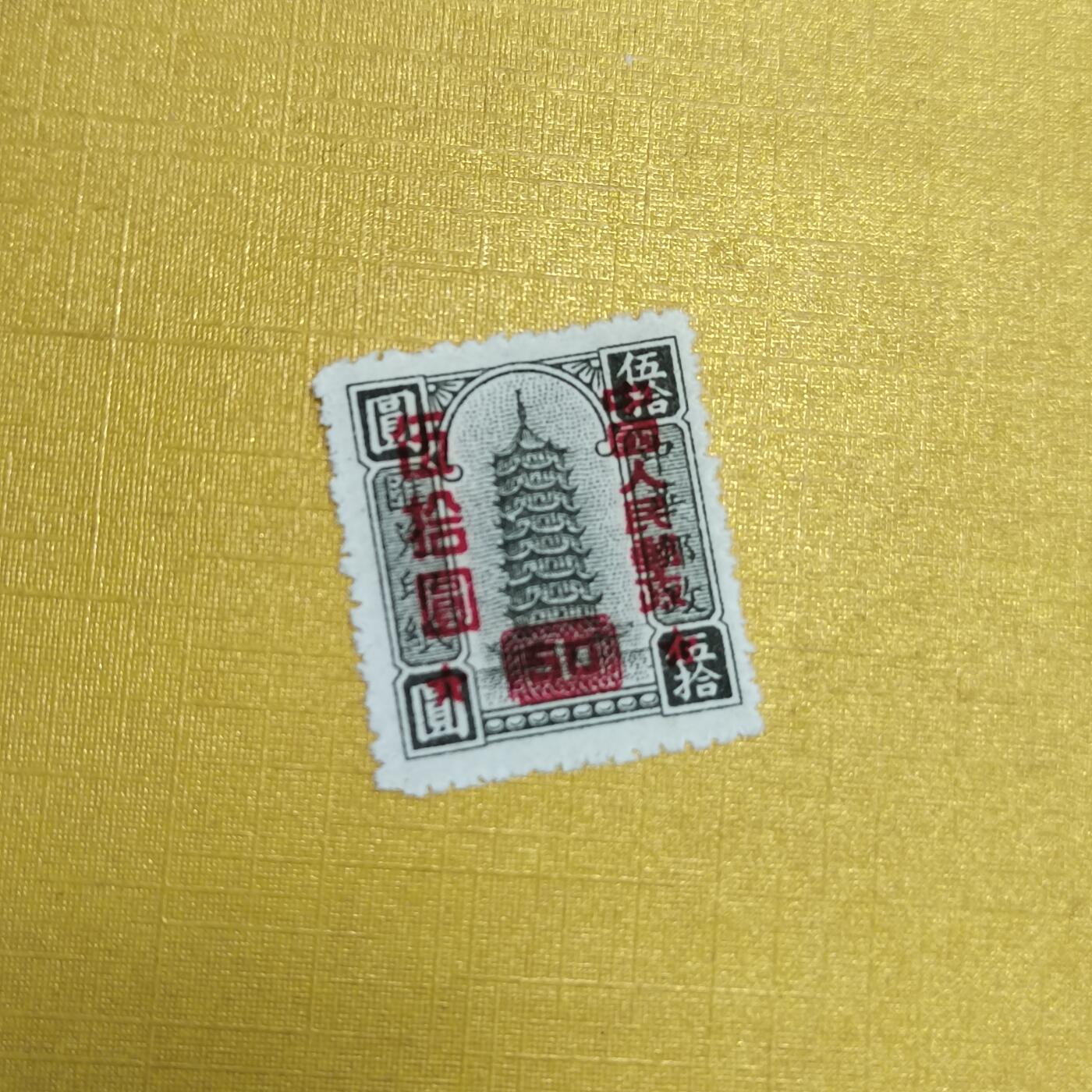 PCAI钱币27-621  德国与民国邮票小专场 区票改值