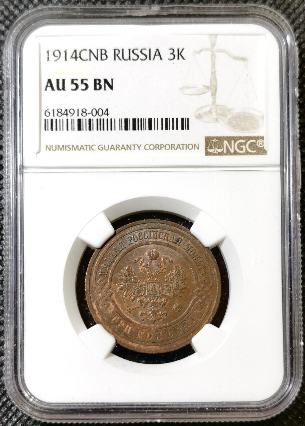 甄臻铺-世界币章拍卖（第40期）送拍享返佣金等优惠多多 NGC-AU55 沙俄1914年双头鹰3戈比铜币