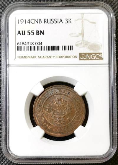 甄臻铺-世界币章拍卖（第40期）送拍享返佣金等优惠多多 - NGC-AU55 沙俄1914年双头鹰3戈比铜币