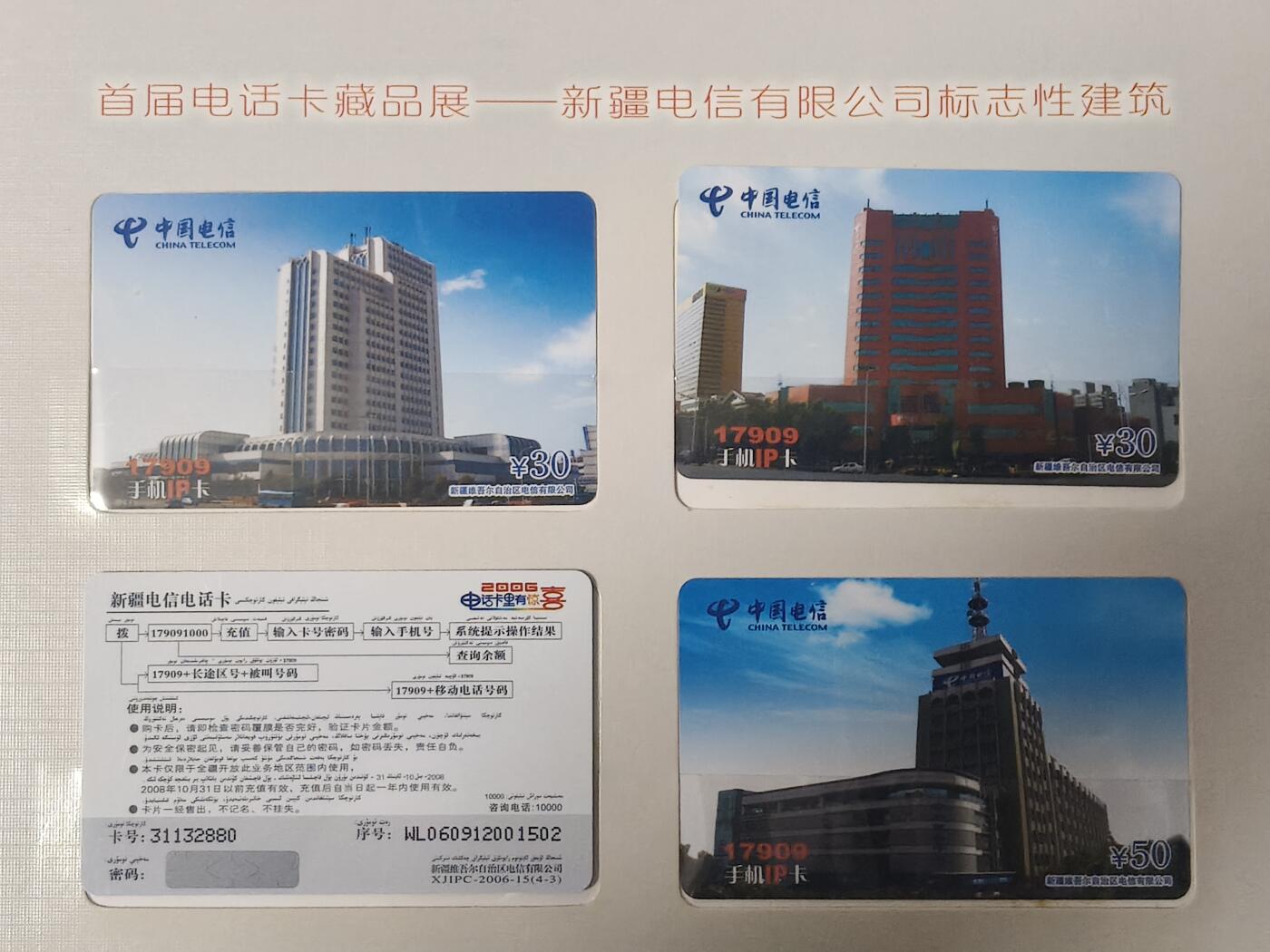 易卡拍卖第61期 新疆电信有限公司标志性建筑。（非常少见）。新疆密码卡，全新密码未刮开。带册。品相如图所示！