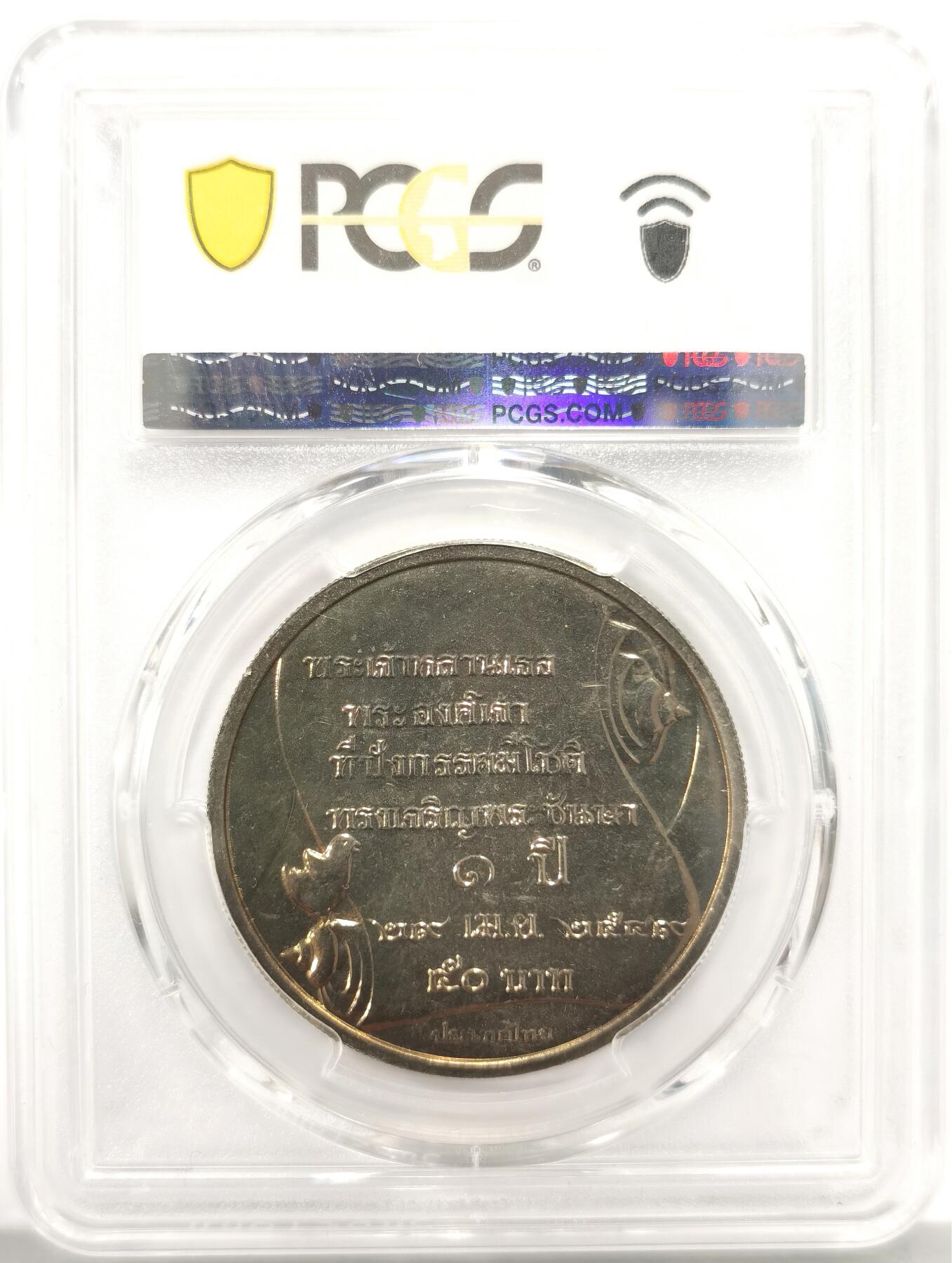 博洋堂世界钱币拍卖第149期（全场包邮） PCGS MS68 泰国2006年拉玛十世之子提帮功王子1周岁50泰铢纪念币，带证书，仅有3枚更高分