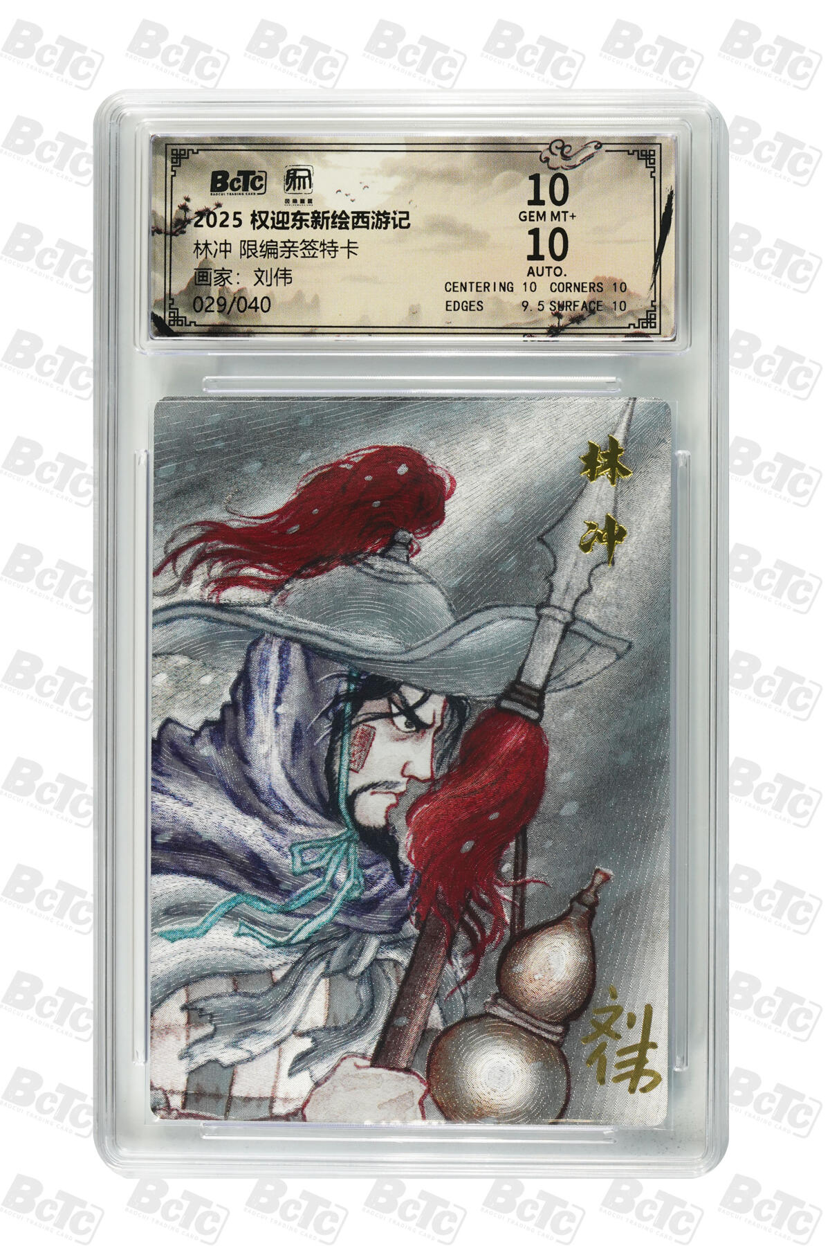 阳大大卡牌拍卖第84期（持续收拍品，周六晚上九点截拍，进群福利早知道） 【亲签卡】昆仑万象 权迎东新绘西游记 刘伟 林冲 限编29/40