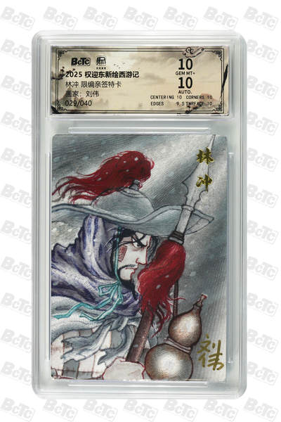 阳大大卡牌拍卖第84期（持续收拍品，周六晚上九点截拍，进群福利早知道） - 【亲签卡】昆仑万象 权迎东新绘西游记 刘伟 林冲 限编29/40