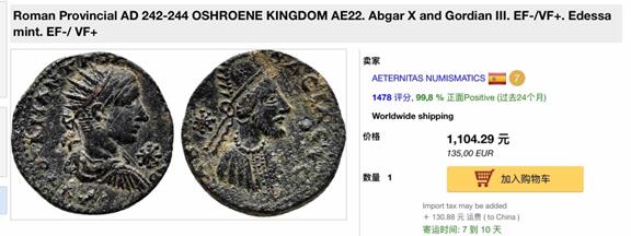 【良泉】第42期【自动场】12月4日晚19.30点开拍！99枚域外古代钱币专场  【藏家出品D】（9.16克）【稀有】罗马帝国 公元238-244年 奥斯若恩王国铜币 戈尔迪安三世和阿布加尔十世 埃德萨城打制