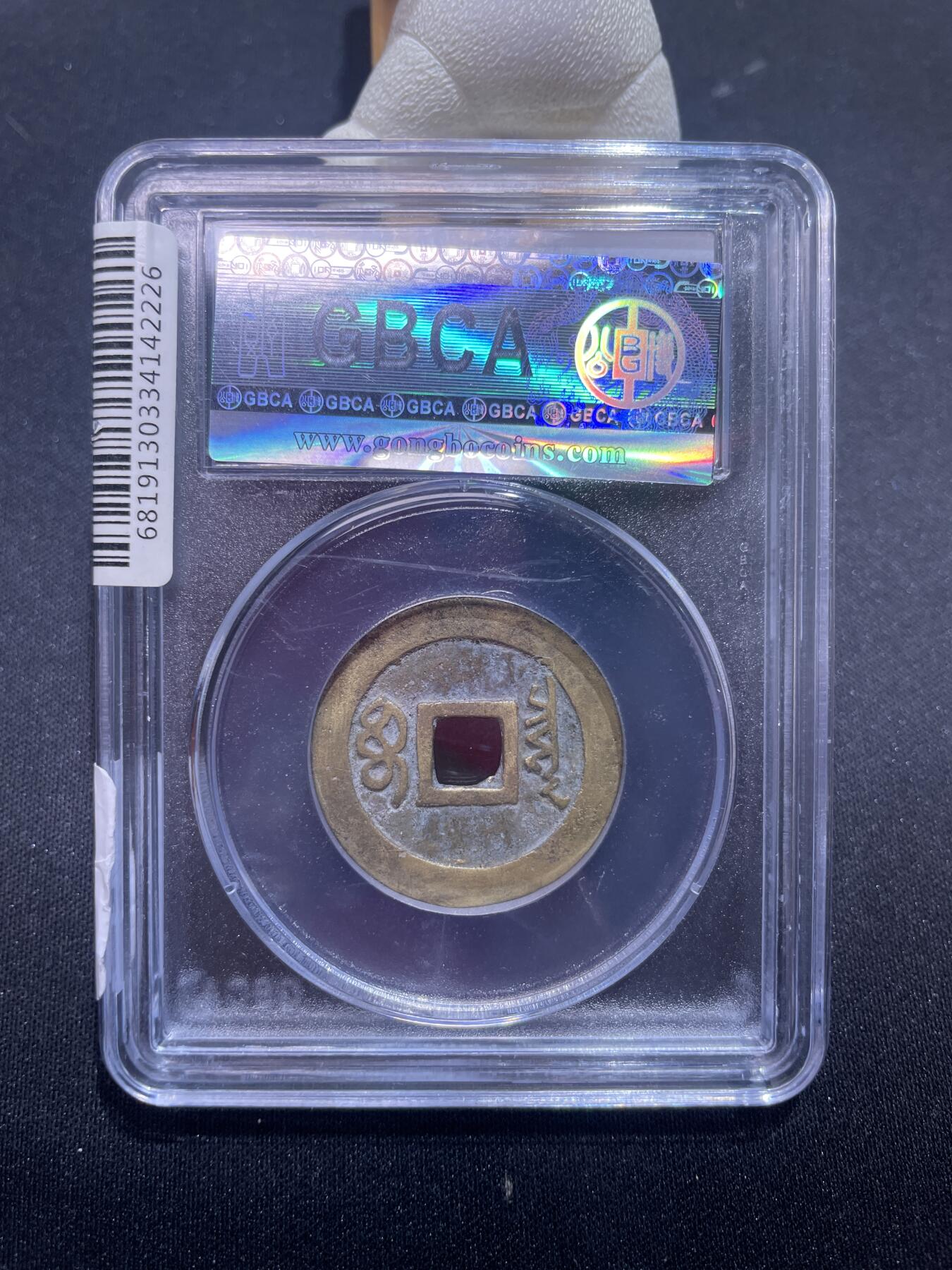 崇宁捡漏专场 清-顺治通宝