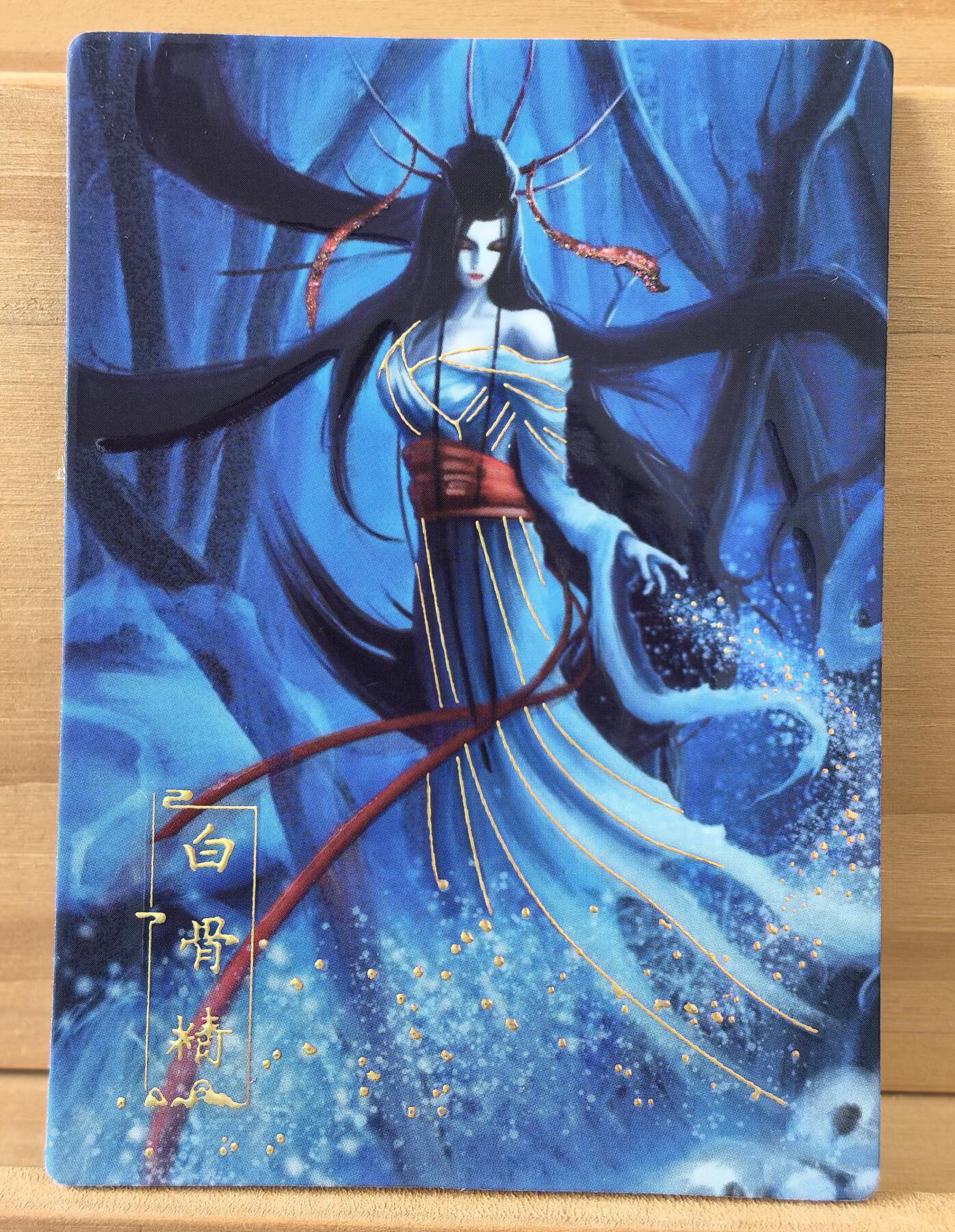 曲院风荷 26/30 白骨精 西游梦妖 遇见潮玩