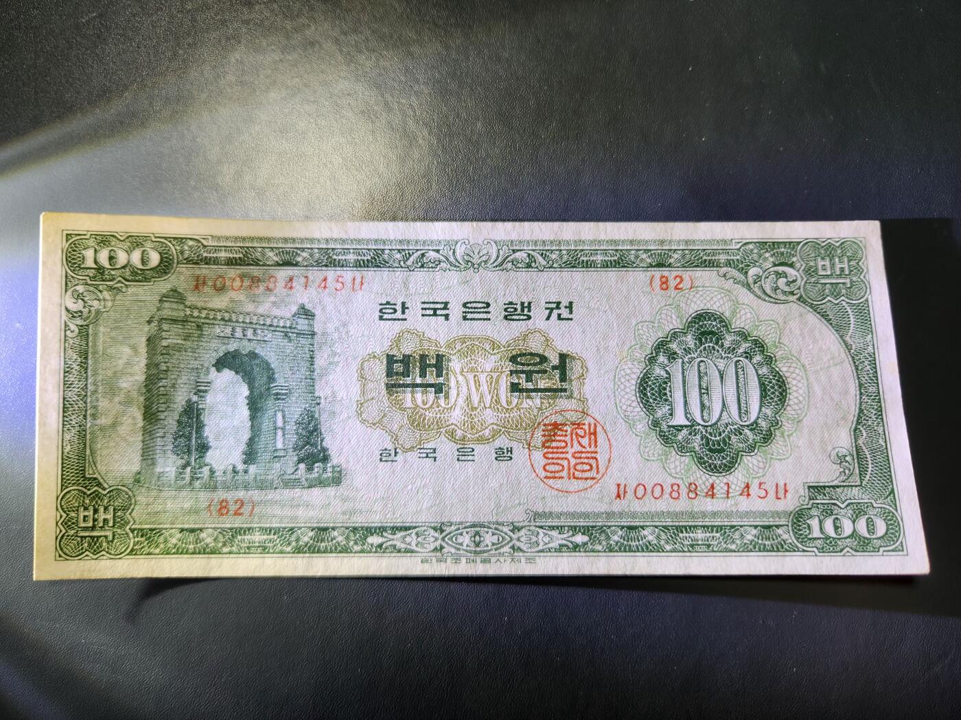 11月28号晚上8点 外国纸币自动截拍第64场 稀缺年份 1963年 韩国100元 独立门 极美品