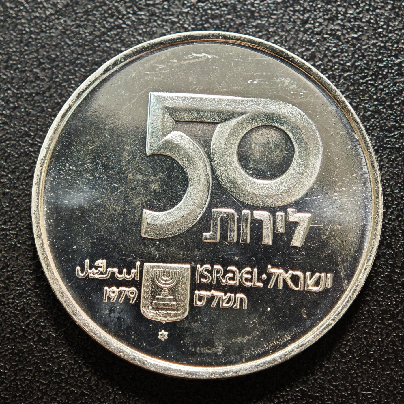 【德藏】世界币章拍卖第155期（拍品征集中~欢迎藏友联系） 1979年 以色列独立31周年纪念银币 直径约：34mm；重约：20g