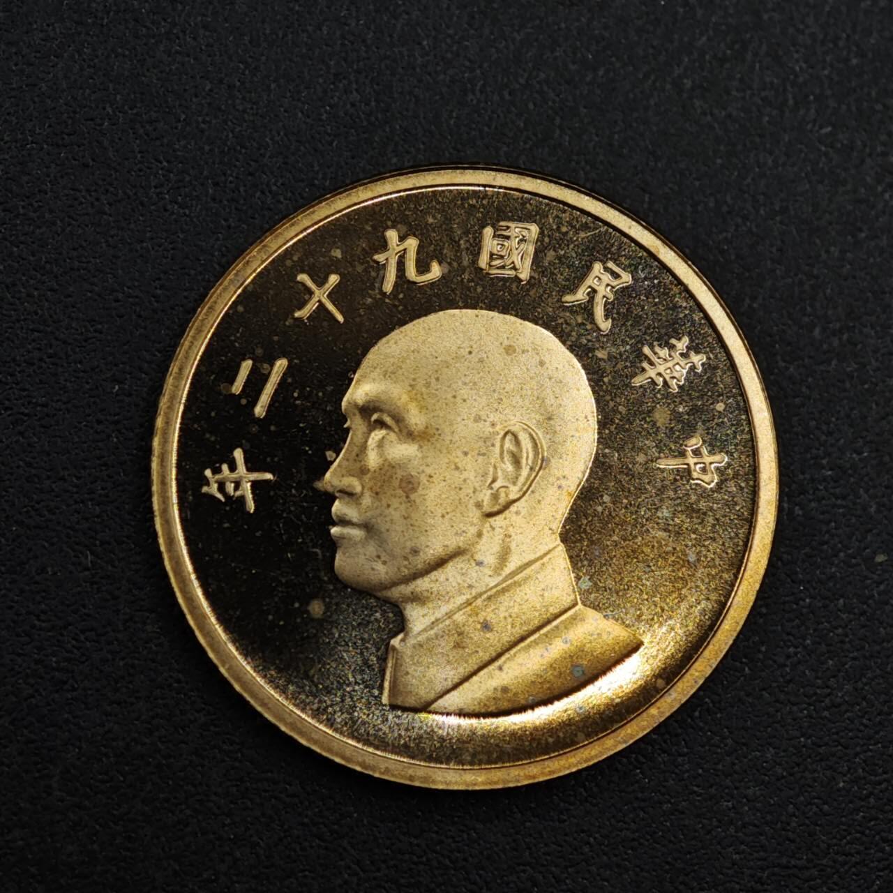 【淘币小摊】实时拍第八百一十拍   散币场   满百包邮可预留二周 每周一统一发货   台湾省中华民国九十二年壹圆精制铜币