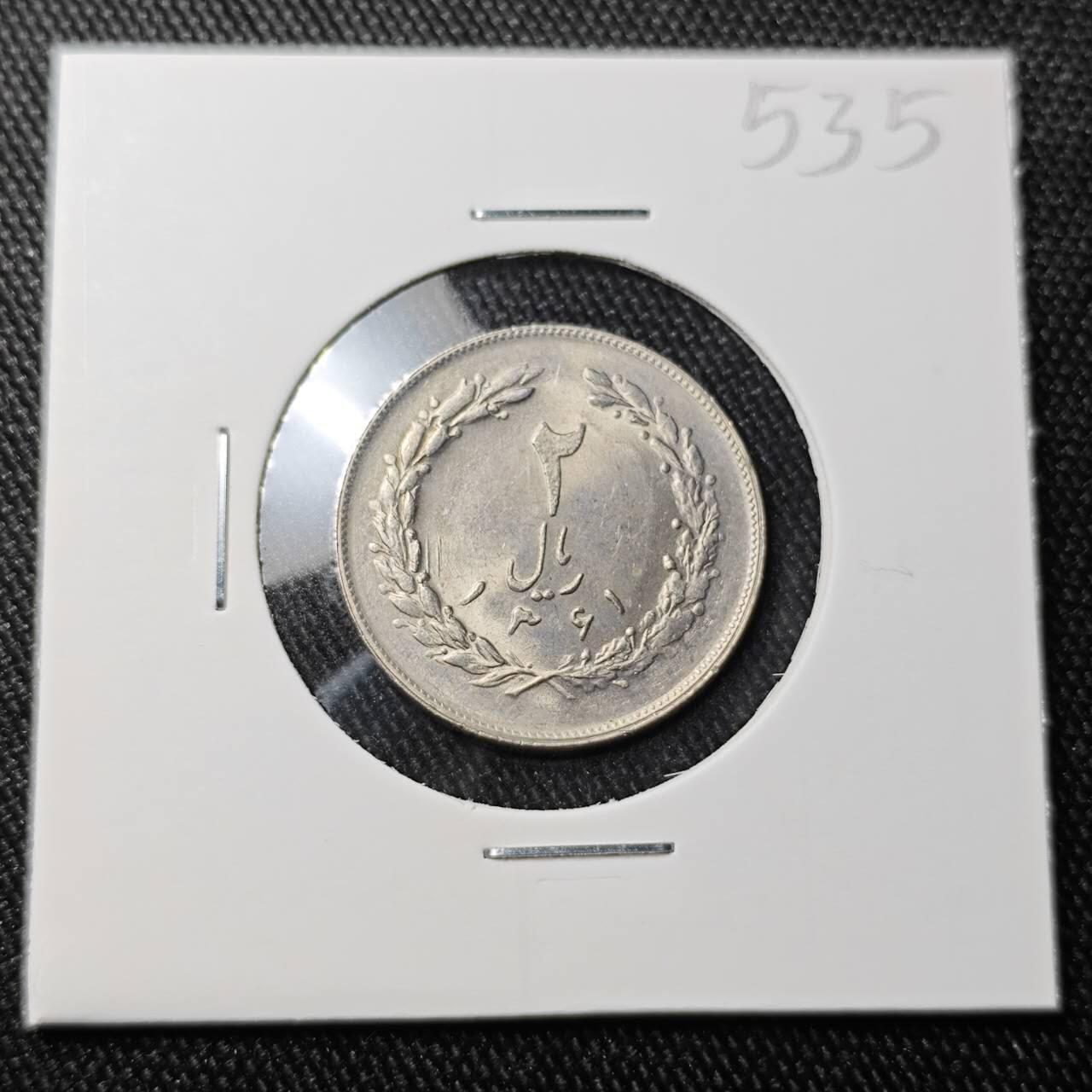 KK钱币收藏小铺 （套币 好品/批量散币 银币）专场  2月预留时间 周末发货  伊朗2里亚尔 好品