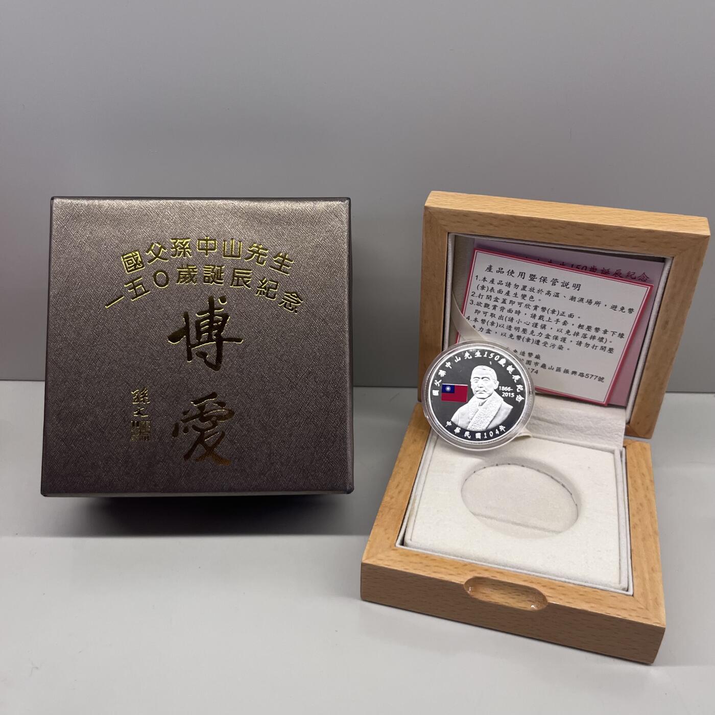中国台湾省2015年孙中山150岁诞辰纪念银币1盎司纯银 盒证齐全