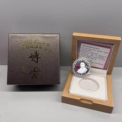中国台湾省2015年孙中山150岁诞辰纪念银币1盎司纯银 盒证齐全 - 中国台湾省2015年孙中山150岁诞辰纪念银币1盎司纯银 盒证齐全