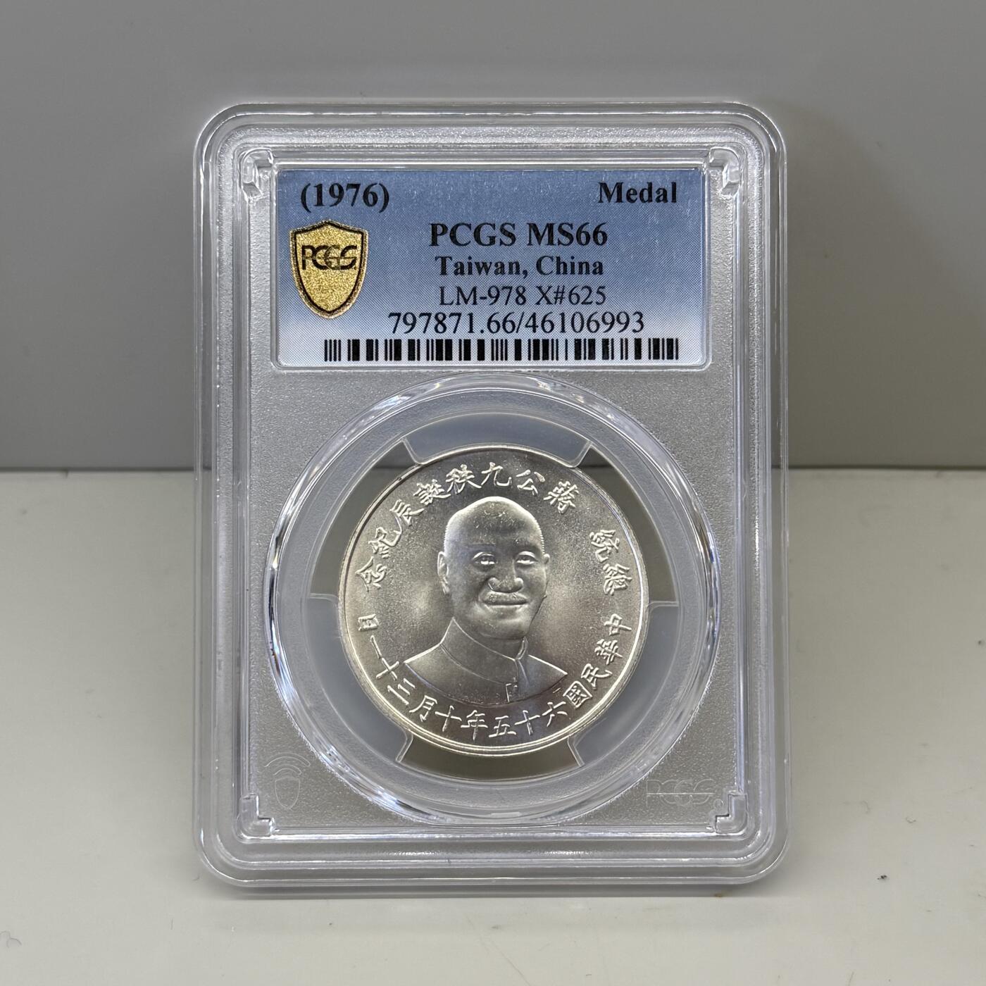 中国台湾省1976年蒋公九秩诞辰纪念银币PCGS MS66