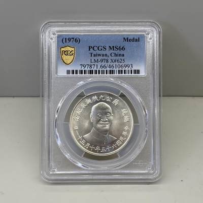 中国台湾省1976年蒋公九秩诞辰纪念银币PCGS MS66 - 中国台湾省1976年蒋公九秩诞辰纪念银币PCGS MS66