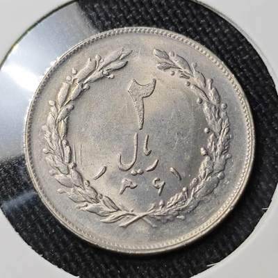 KK钱币收藏小铺 （套币 好品/批量散币 银币）专场  2月预留时间 周末发货 -  伊朗2里亚尔 好品