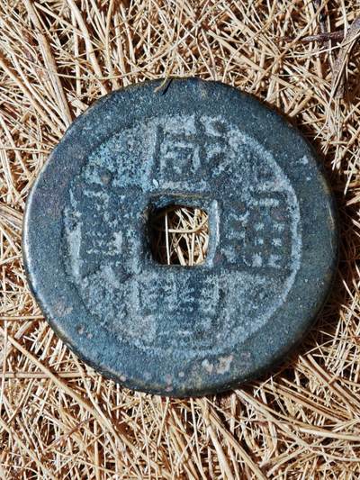 88期回流戒指饰品杂件纪念章丝路钱币专场 - B钱币版别