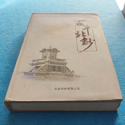 11月25日 🌏全球币章 - 较少品：2008年《百年北钞》彩色图文类 大32开 419页 近1公斤厚重硬壳 残破旧品相