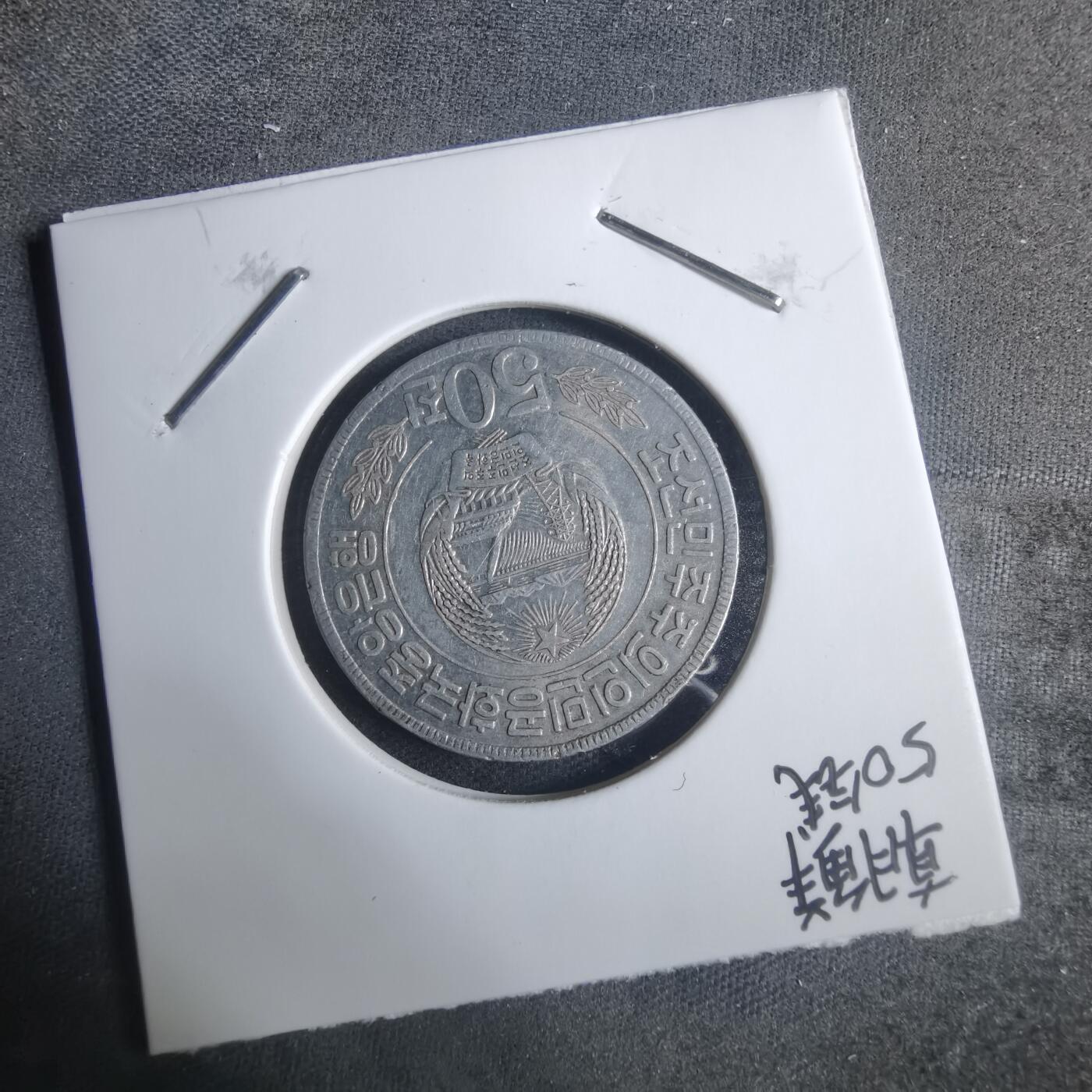 沼泽如烟--第915场 朝鲜1978年50钱