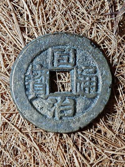 88期回流戒指饰品杂件纪念章丝路钱币专场 - B钱币版别