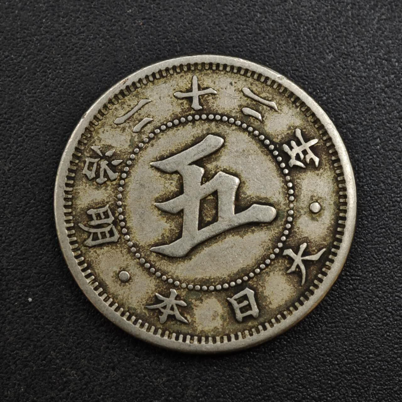 【淘币小摊】实时拍第八百一十拍   散币场   满百包邮可预留二周 每周一统一发货   日本明治二十二年五钱镍币