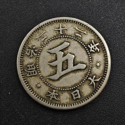 【淘币小摊】实时拍第八百一十拍   散币场   满百包邮可预留二周 每周一统一发货   - 日本明治二十二年五钱镍币