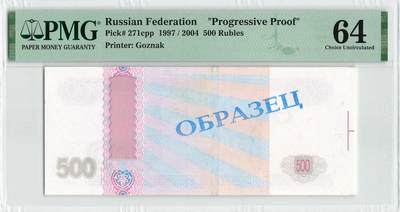 小福收藏拍卖第196期 评级币精选场 本期有68分倒置号布隆迪世界最大纸币 泰国69年10铢纪念钞0A冠百位倒置号  文莱06年500吉令特首年首冠 丹麦经典大松鼠 俄罗斯 玻利维亚 东加勒比 亚美尼亚等多国精美高分珍稀老钞精品纸币 - 俄罗斯 2004年 500卢布 proof 印刷中间样 PMG64