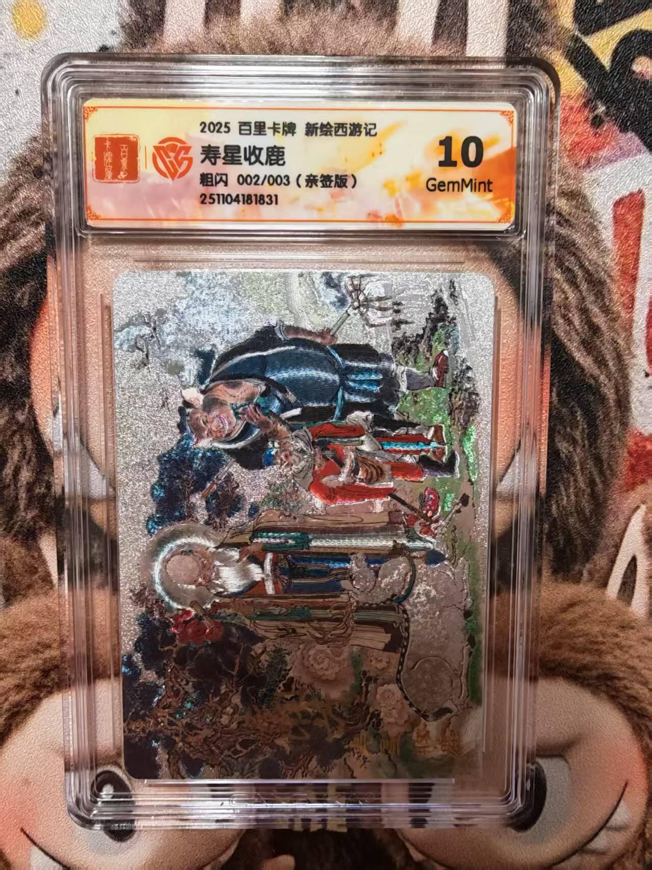 阳大大卡牌拍卖第84期（持续收拍品，周六晚上九点截拍，进群福利早知道） 【亲签】百里卡牌 王涌哲西游 亲签评级卡 寿星收鹿 002/003 10分