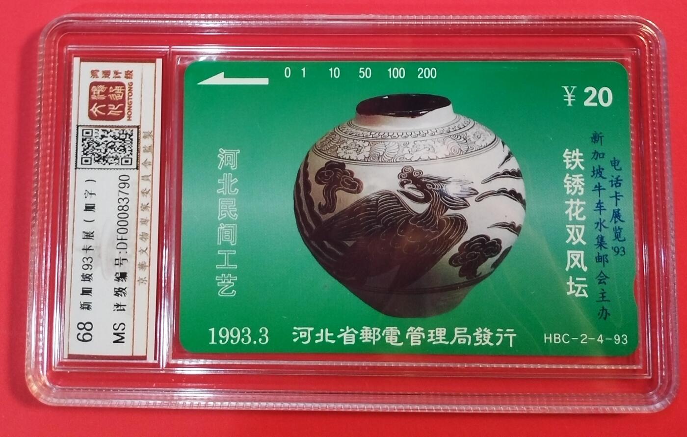 《鸿通俱乐部》拍卖第64期 11月26日21：00延时节拍 田村新卡《新加坡牛车水电话卡展览93》1枚  鸿通  68分*6