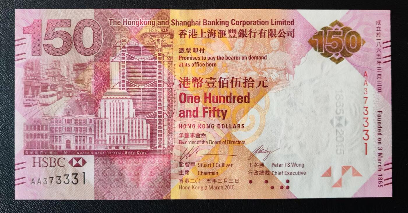 【礼羽收藏】🌏世界钱币拍卖第113期 香港汇丰150纪念钞，AA冠，数三、全奇数、豹子身，UNC