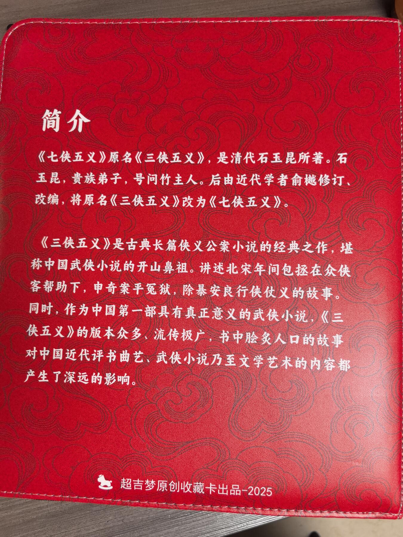 阳大大卡牌拍卖第84期（持续收拍品，周六晚上九点截拍，进群福利早知道） 【卡册】超吉梦 七侠五义 主题卡册