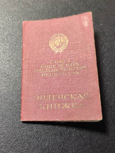 靖甫拍卖第十二场 - 苏联勋章证书