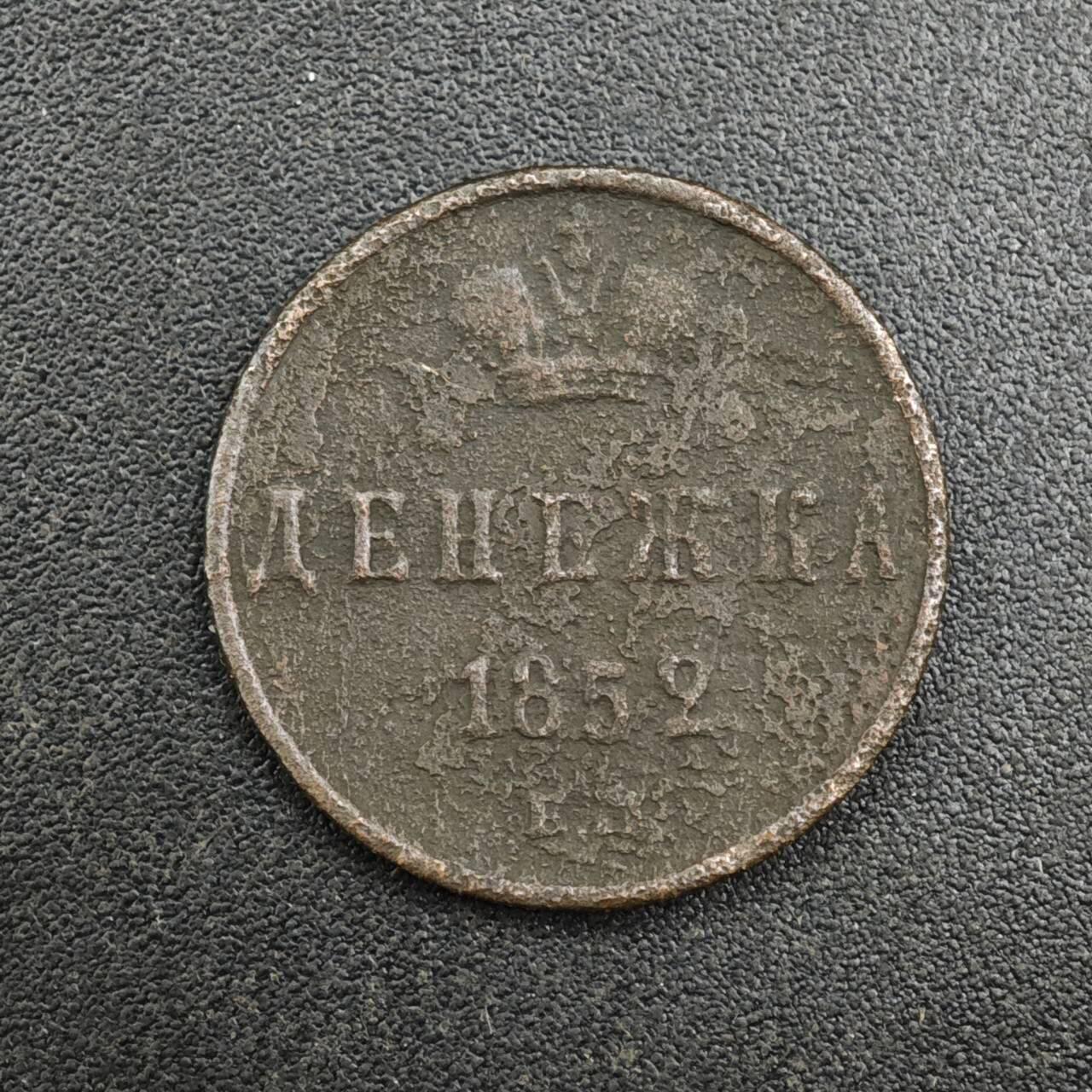 【淘币小摊】实时拍第八百一十拍   散币场   满百包邮可预留二周 每周一统一发货   沙俄1852年1/2戈比铜币