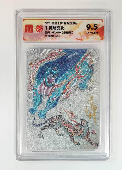 阳大大卡牌拍卖第84期（持续收拍品，周六晚上九点截拍，进群福利早知道） - 【亲签】百里卡牌 王涌哲西游  牛魔赌变化 亲签限编015/080