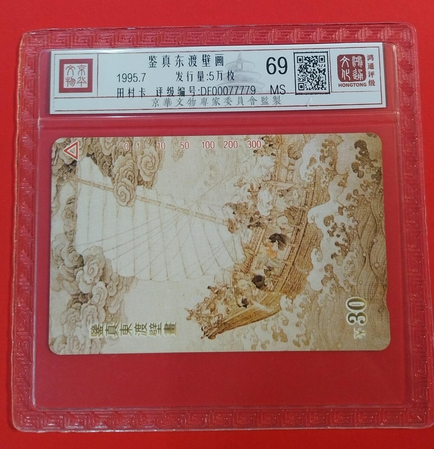 《鸿通俱乐部》拍卖第64期 11月26日21：00延时节拍 江苏田村新卡《鉴真东渡壁画散卡1枚》  鸿通  69分