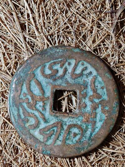 88期回流戒指饰品杂件纪念章丝路钱币专场 - B钱币版别