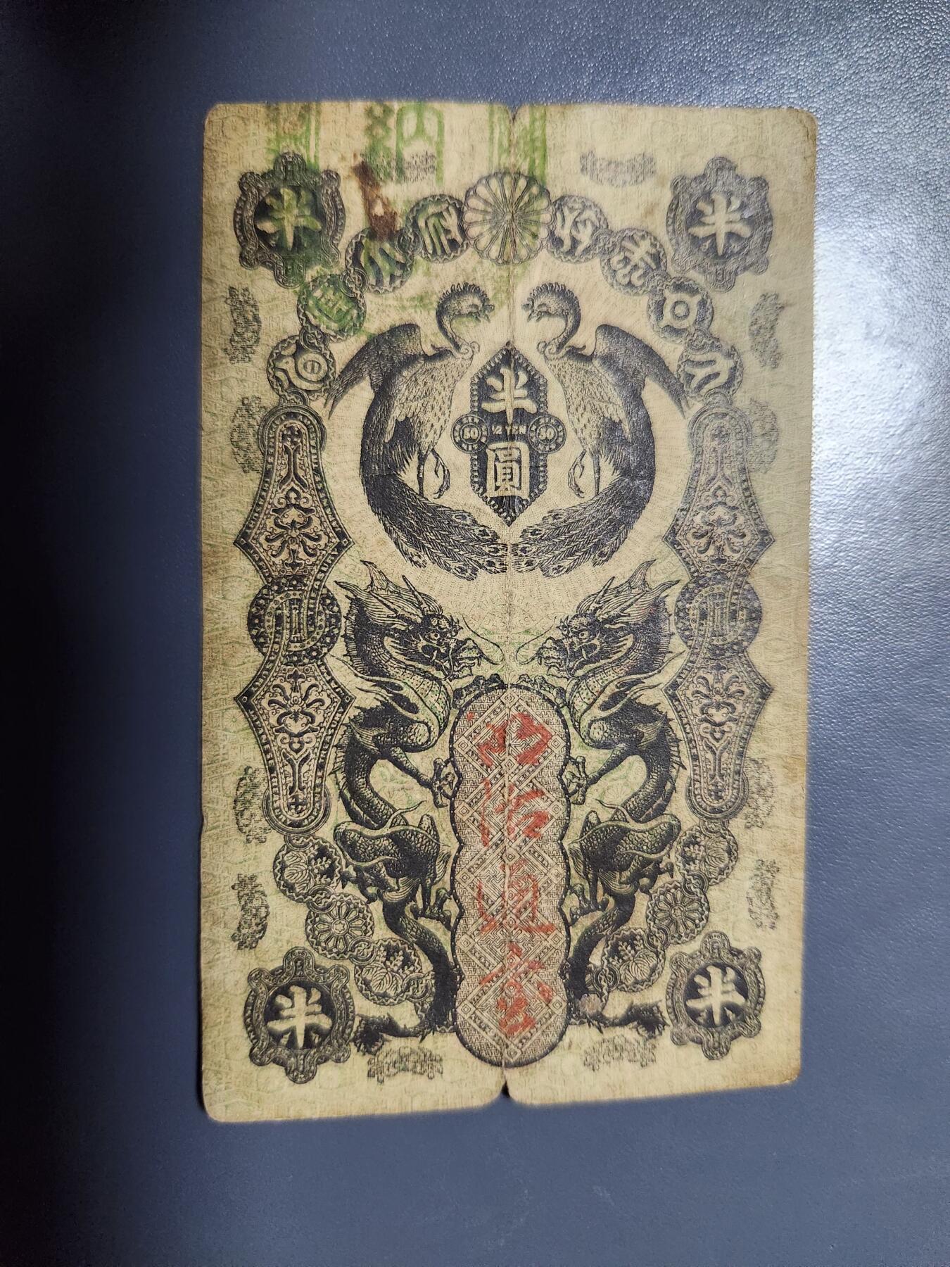 11月28号晚上8点 外国纸币自动截拍第64场 明治通宝半圆 背面踏皮较差