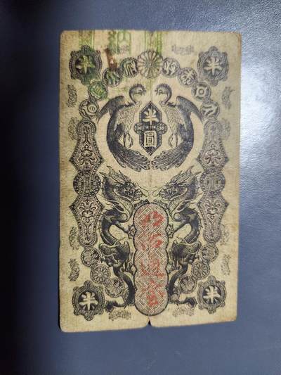 11月28号晚上8点 外国纸币自动截拍第64场 - 明治通宝半圆 背面踏皮较差