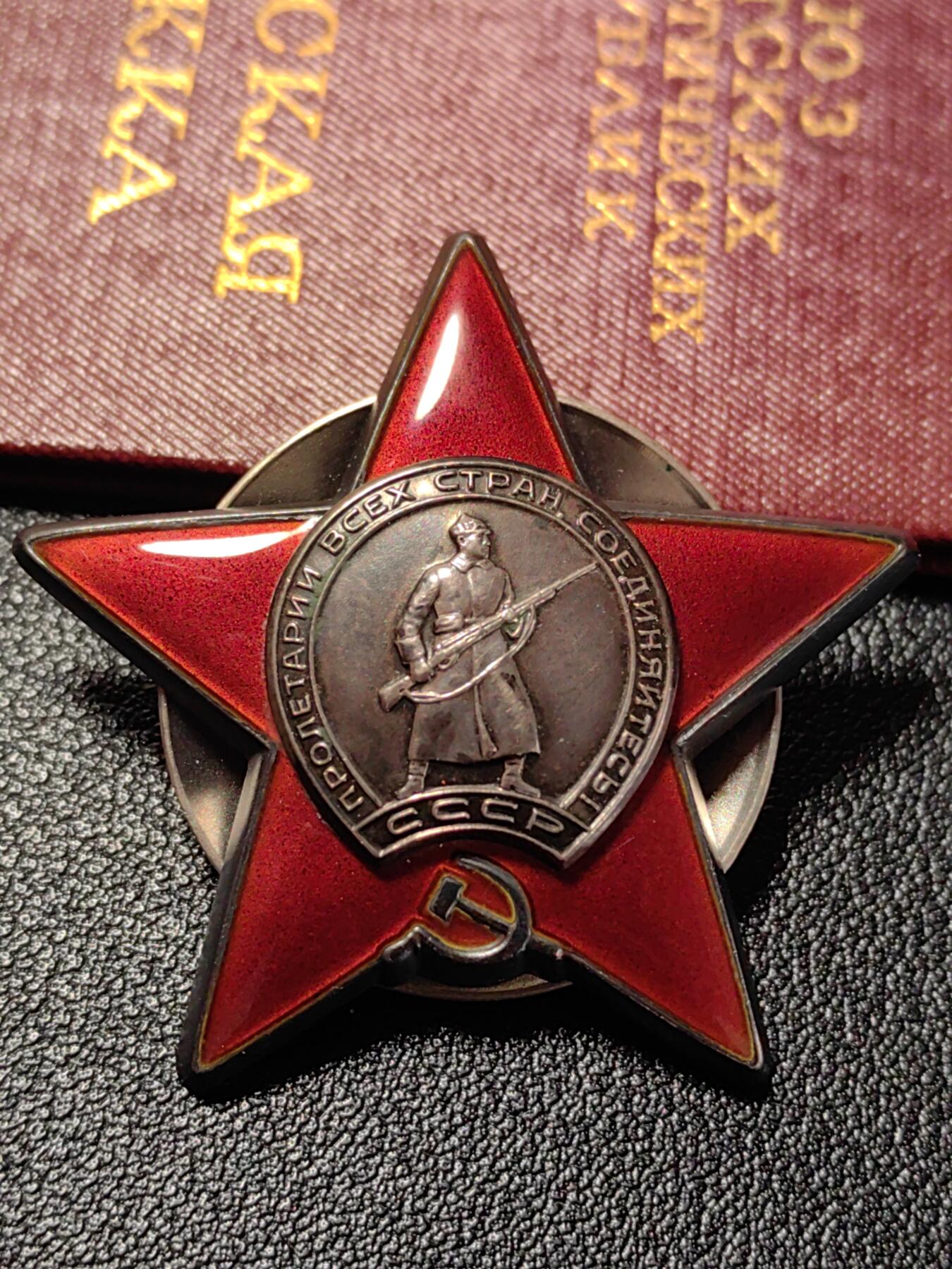 靖甫拍卖第十二场 苏联红星勋章带证书