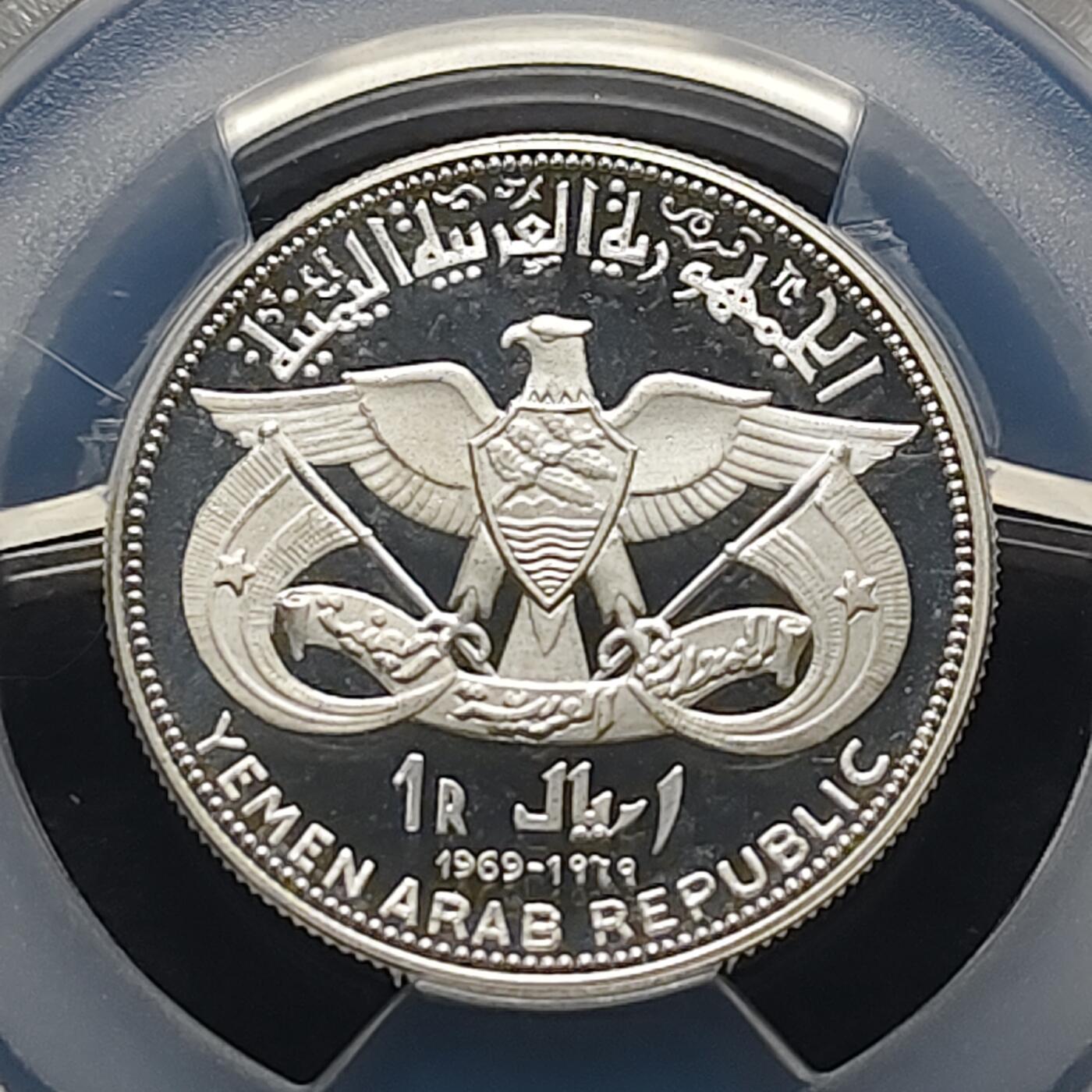 【全场包邮】纯粹捡漏拍481场（免费代拍第18场） 也门【少见】也门1969年1里亚尔骆驼骑士精制纪念银币-PCGS PR67 DCAM