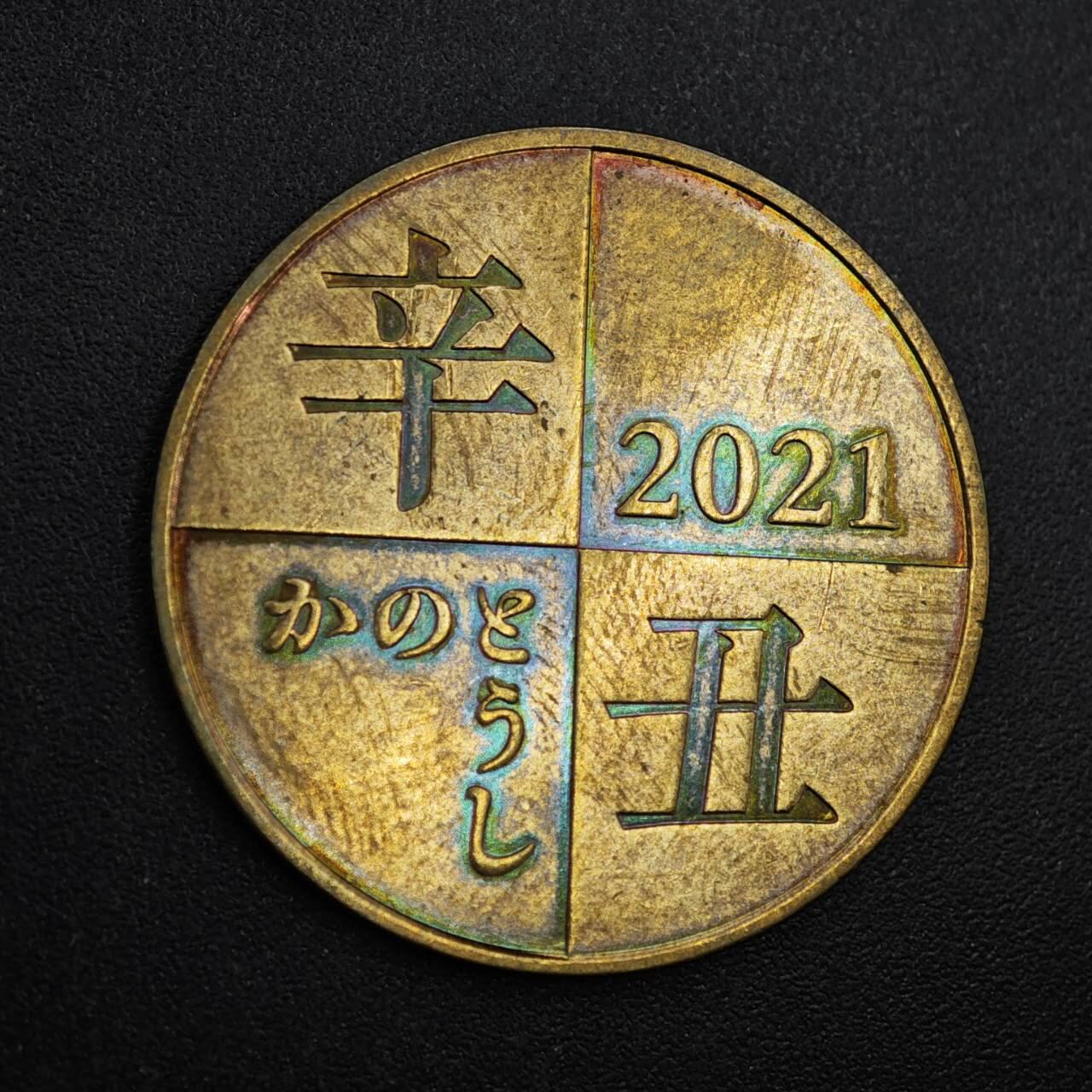 【淘币小摊】实时拍第八百一十拍   散币场   满百包邮可预留二周 每周一统一发货   2021年牛年生肖纪念章