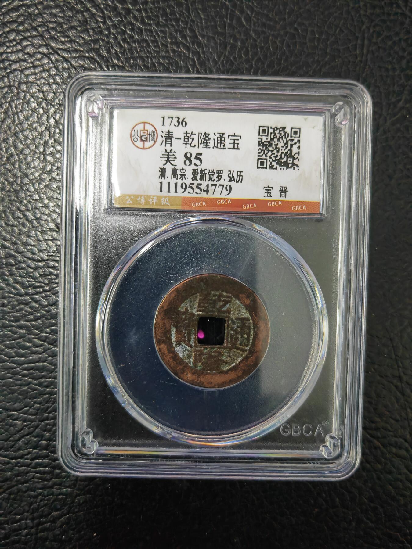 阳大大卡牌拍卖第84期（持续收拍品，周六晚上九点截拍，进群福利早知道） 【钱币】1736 清 乾隆通宝 美85     宝晋779