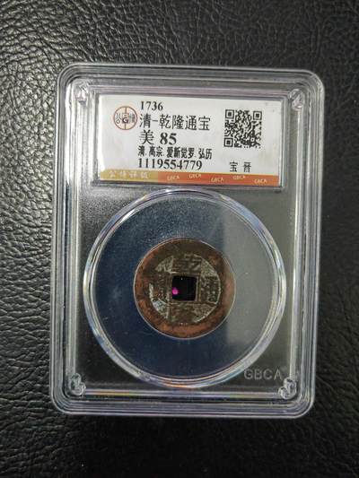阳大大卡牌拍卖第84期（持续收拍品，周六晚上九点截拍，进群福利早知道） - 【钱币】1736 清 乾隆通宝 美85     宝晋779