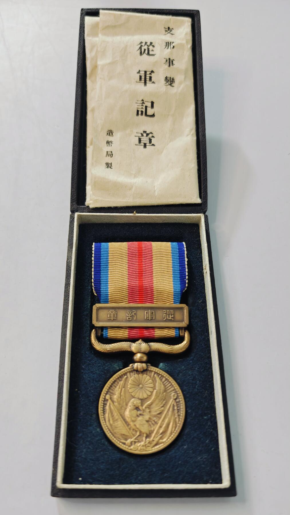 东亚勋章徽章主题拍卖3 77事变从军记章 勿忘国耻 (美品带纸)