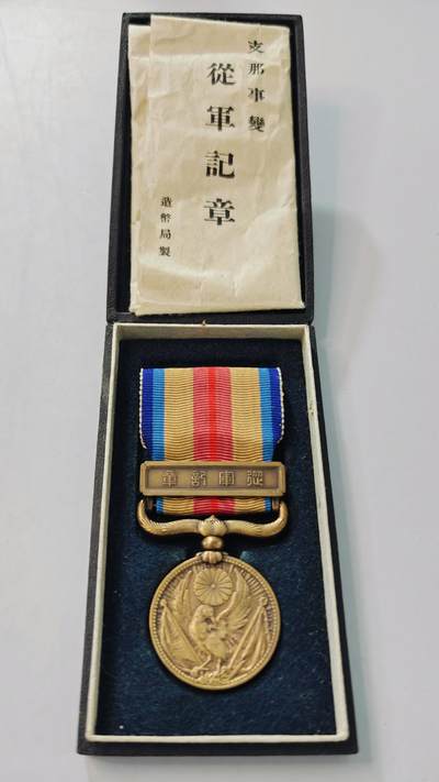 东亚勋章徽章主题拍卖3 - 77事变从军记章 勿忘国耻 (美品带纸)